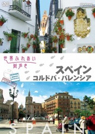 世界ふれあい街歩き　スペイン　コルドバ／バレンシア