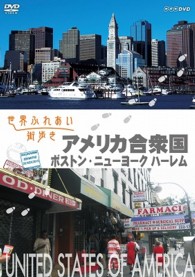 世界ふれあい街歩き　アメリカ合衆国　ボストン／ニューヨークハーレム