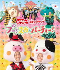 「おかあさんといっしょ」最新ソングブック　ブー！スカ・パーティー！ Ｂｌｕ－ｒａｙ　Ｄｉｓｃ
