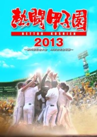 熱闘甲子園　２０１３ Ｂｌｕ－ｒａｙ　Ｄｉｓｃ