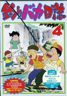 釣りバカ日誌　４