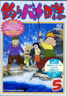 釣りバカ日誌　５