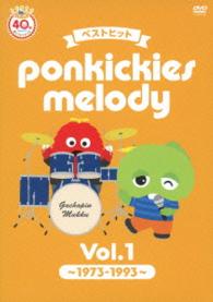 ガチャピン／ベストヒット　ｐｏｎｋｉｃｋｉｅｓ　ｍｅｌｏｄｙ　Ｖｏｌ．１　～１９７３－１９９３～