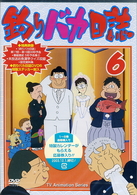 釣りバカ日誌　６