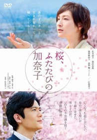 桜、ふたたびの加奈子