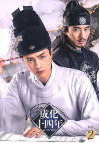 成化十四年～都に咲く秘密～　ＤＶＤ－ＢＯＸ２
