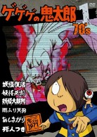 ゲゲゲの鬼太郎　７０’ｓ（１）　１９７１［第２シリーズ］
