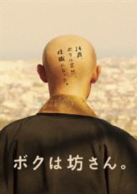 ボクは坊さん。　Ｂｌｕ－ｒａｙ Ｂｌｕ－ｒａｙ　Ｄｉｓｃ