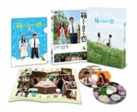 箱入り息子の恋　ＤＶＤファーストラブ・エディション