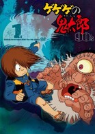 ゲゲゲの鬼太郎　９０’ｓ（１）　１９９６［第４シリーズ］