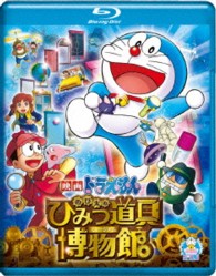 映画ドラえもん　のび太のひみつ道具博物館　ブルーレイ通常版 Ｂｌｕ－ｒａｙ　Ｄｉｓｃ