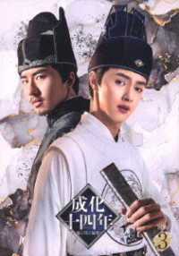 成化十四年～都に咲く秘密～　ＤＶＤ－ＢＯＸ３