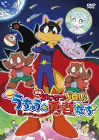 映画　かいけつゾロリ　うちゅうの勇者たち　ＤＶＤ