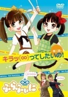 キラッ（∞）ってしたいの！　第二段