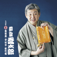 柳家喬太郎／「柳家喬太郎」名演集１．寿限夢／子ほめ／松竹梅