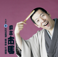 柳亭市馬／柳亭市馬　名演集５．「お化け長屋／松曳き／七段目」