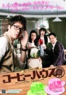 コーヒーハウス　ＤＶＤ－ＢＯＸ　Ⅰ