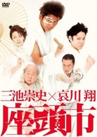 三池崇史×哀川翔　座頭市