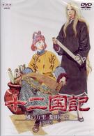 十二国記　風の万里　黎明の空　第２巻