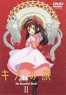 キノの旅　－ｔｈｅ　Ｂｅａｕｔｉｆｕｌ　ｗｏｒｌｄ－　Ⅱ