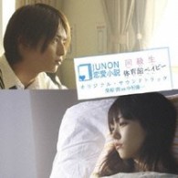 サントラ／ＪＵＮＯＮ恋愛小説「同級生／体育館ベイビー」オリジナル・サウンドトラック