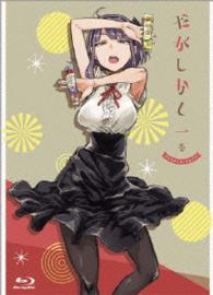 だがしかし【１】〈ＢＤ初回限定版〉 Ｂｌｕ－ｒａｙ　Ｄｉｓｃ