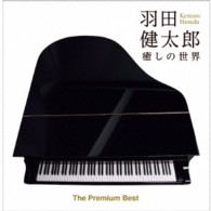 羽田健太郎／ザ・プレミアムベスト　羽田健太郎～癒しの世界～