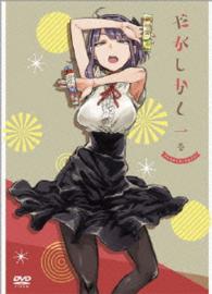 だがしかし【１】〈ＤＶＤ〉