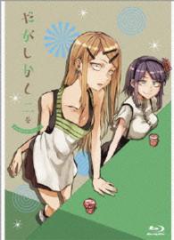 だがしかし【２】〈ＢＤ初回限定版〉 Ｂｌｕ－ｒａｙ　Ｄｉｓｃ