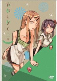 だがしかし【２】〈ＤＶＤ〉