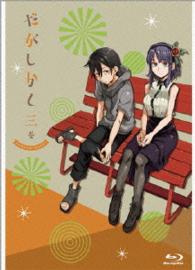 だがしかし【３】〈ＢＤ初回限定版〉 Ｂｌｕ－ｒａｙ　Ｄｉｓｃ