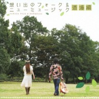 イルカ／想いでのフォーク＆ニューミュージック（酒場編）