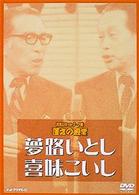 お笑いネットワーク発　漫才の殿堂