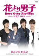 花より男子～Ｂｏｙｓ　Ｏｖｅｒ　Ｆｌｏｗｅｒｓ　同窓会イベント　ＤＶＤ