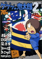 ゲゲゲの鬼太郎　７０’ｓ（２）　１９７１［第２シリーズ］