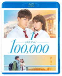 １０万分の１　Ｂｌｕ－ｒａｙスタンダード・エディション Ｂｌｕ－ｒａｙ　Ｄｉｓｃ