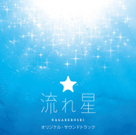 ＴＶサントラ／フジテレビ系月９ドラマ「流れ星」オリジナル・サウンドトラック