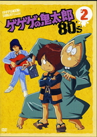 ゲゲゲの鬼太郎　８０’ｓ（２）　１９８５［第３シリーズ］