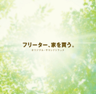 ＴＶサントラ／フジテレビ系ドラマ「フリーター、家を買う。」オリジナル・サウンドトラック