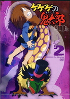 ゲゲゲの鬼太郎　９０’ｓ（２）　１９９６［第４シリーズ］