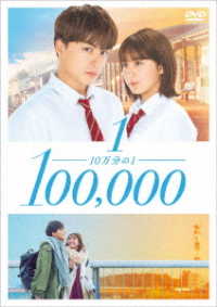 １０万分の１　ＤＶＤスタンダード・エディション