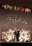 Ｄ－ＢＯＹＳ　ＳＴＡＧＥ　２０１０　ｔｒｉａｌ－２　「ラストゲーム」