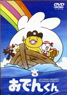 リリー・フランキー　ＰＲＥＳＥＮＴＳ　おでんくん（１６）