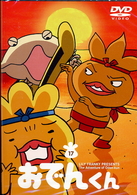 リリー・フランキー　ＰＲＥＳＥＮＴＳ　おでんくん（１７）