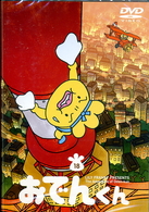リリー・フランキー　ＰＲＥＳＥＮＴＳ　おでんくん（１８）