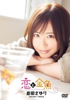 岩田さゆり　恋と金魚