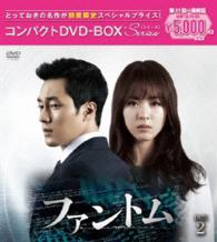 ファントム　コンパクトＤＶＤ－ＢＯＸ２［期間限定スペシャルプライス版］