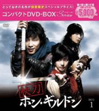 快刀ホン・ギルドン　コンパクトＤＶＤ－ＢＯＸ１【期間限定スペシャルプライス版】