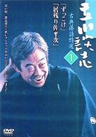 立川談志　古典落語特選　１