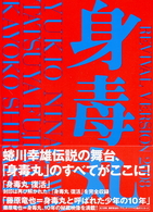 藤原竜也×白石加代子　身毒丸　復活　特別版